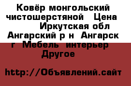 Ковёр монгольский чистошерстяной › Цена ­ 6 000 - Иркутская обл., Ангарский р-н, Ангарск г. Мебель, интерьер » Другое   